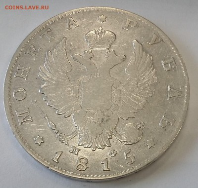 1 рубль 1815 МФ - 20180921_113137