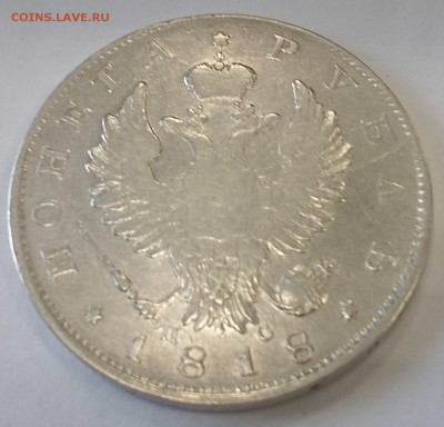 1 рубль 1815 МФ - 20180921_113640