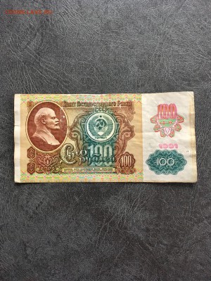 100 рублей 1991 года красивый номер. До 22:00 29.09.18 - E9F33415-2EDA-4929-BEC5-1E6C8C3E91F9