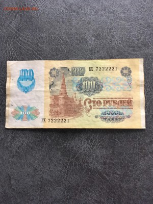 100 рублей 1991 года красивый номер. До 22:00 29.09.18 - 5998F67E-A2FB-4184-9A66-48F7AD28F9CC