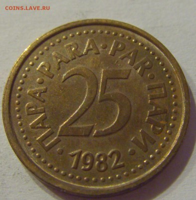 25 пара 1982 Югославия №2 29.09.2018 22:00 МСК - CIMG3512.JPG
