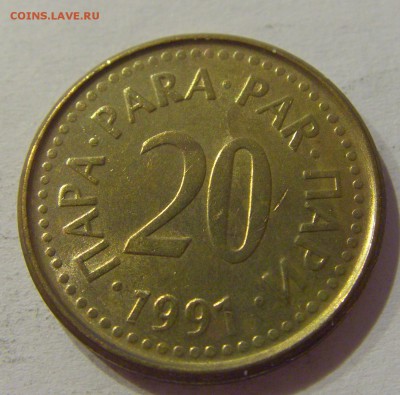 20 пара 1991 Югославия №1 29.09.2018 22:00 МСК - CIMG3516.JPG