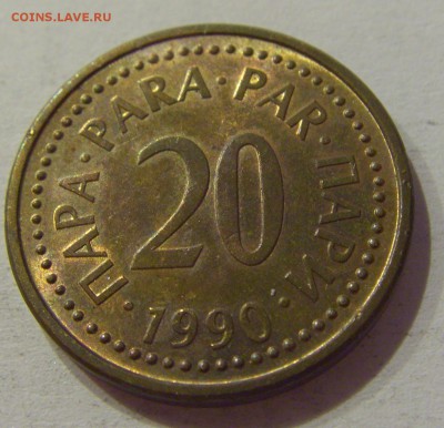 20 пара 1990 Югославия №1 29.09.2018 22:00 МСК - CIMG3520.JPG