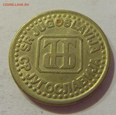 10 пара 1995 Югославия №1 29.09.2018 22:00 МСК - CIMG3530.JPG