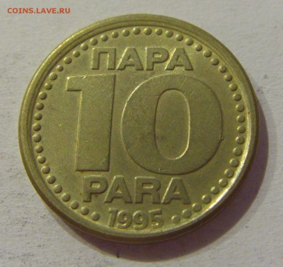 10 пара 1995 Югославия №1 29.09.2018 22:00 МСК - CIMG3528.JPG