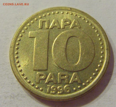 10 пара 1996 Югославия №1 29.09.2018 22:00 МСК - CIMG3532.JPG