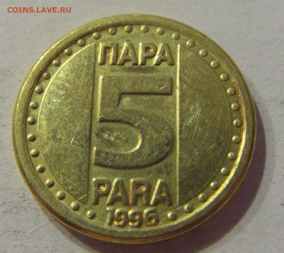 5 пара 1996 Югославия №1 29.09.2018 22:00 МСК - CIMG3552.JPG