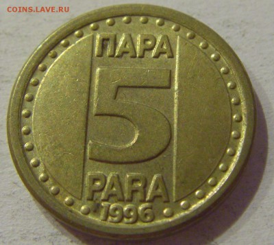 5 пара 1996 Югославия №2 29.09.2018 22:00 МСК - CIMG3556.JPG