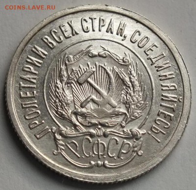 20 копеек 1923г аUNC-29.09.18г - Изображение 153