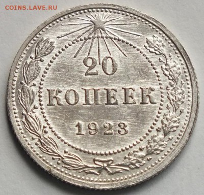 20 копеек 1923г аUNC-29.09.18г - Изображение 145