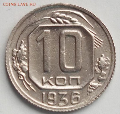 10 копеек 1936г UNC-29.09.18г - Изображение 128