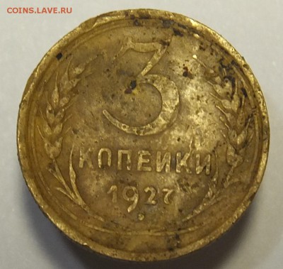 3 копейки 1927 перепутка - DSCF9285.JPG