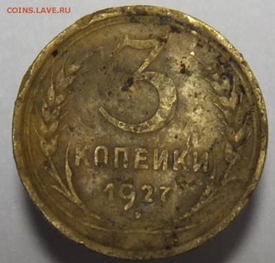 3 копейки 1927 перепутка - DSCF9286.JPG