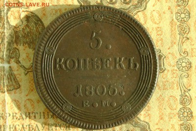 5 копеек 1805 ЕМ. до 25.09.18 - 1