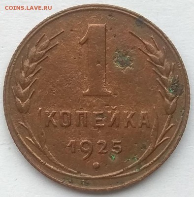 1 копейка 1925 до 21:00 25.09.2018 - IMG_20180923_172706