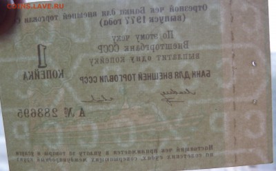 Внешторгбанк 1 копейка 1977 г. До 27.09.18 - 22.00 МСК - P1040112.JPG