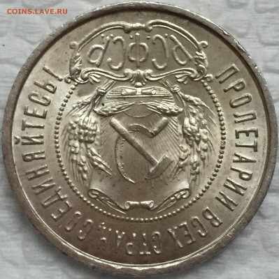 50 копеек 1922 UNC - FullSizeRender (4)
