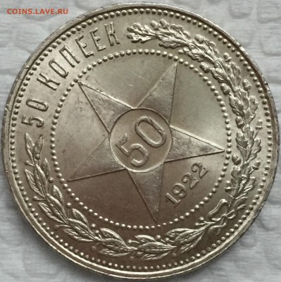 50 копеек 1922 UNC - FullSizeRender (2)