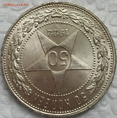 50 копеек 1922 UNC - FullSizeRender (1)