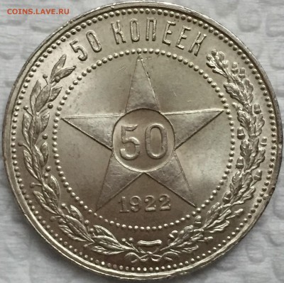 50 копеек 1922 UNC - FullSizeRender (0)