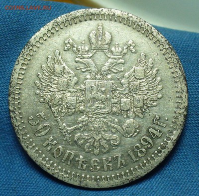 50 копеек 1894 года - P1480648.JPG