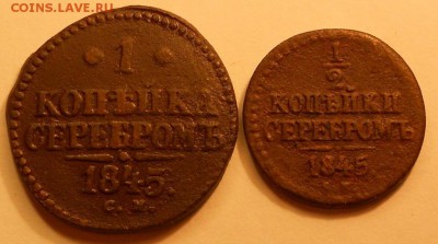 1 к. и полкопейки серебром 1845 г. до 22.00 27.09.18 - 270918 007