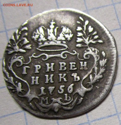 Гривенник 1756 г. - IMG_2335.JPG