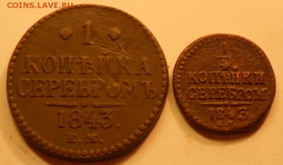 1 к. и четверть копейки серебром 1843 г. 22.00 27.09.18 - 270918 009