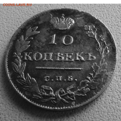 10 копеек СПБ-ПС 1814 года до30.09.2018 22.00.МСК - 10-4