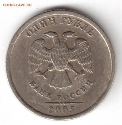 1 рубль 2005г. спмд - Рисунок (105)