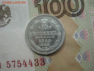 10 Копеек 1868  СПБ  НI  до 22-00 МСК 28.09.2018 - IMG_9800.JPG