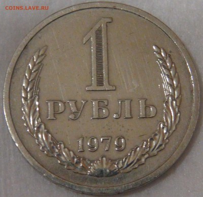 1 рубль 1979 до 26.09.18 (ср. 22-00) - DSC01213.JPG