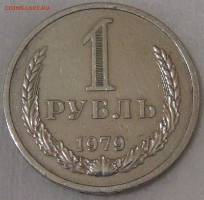 1 рубль 1979 до 26.09.18 (ср. 22-00) - DSC01208.JPG