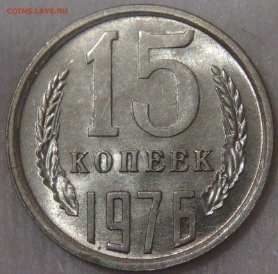 15 копеек 1976 UNC мешковая до 26.09.18 (ср. 22-00) - DSC01228.JPG