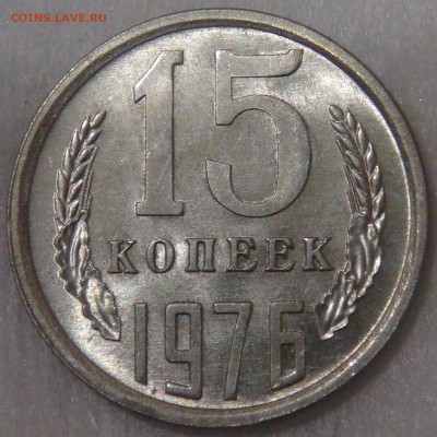 15 копеек 1976 UNC мешковая до 26.09.18 (ср. 22-00) - DSC01227.JPG