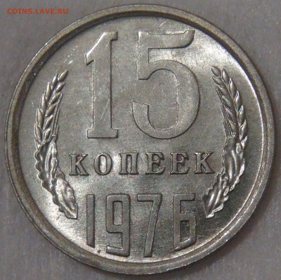 15 копеек 1976 UNC мешковая до 26.09.18 (ср. 22-00) - DSC01224.JPG