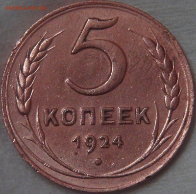 5 копеек 1924 до 26.09.18 (ср. 22-00) - DSC09323.JPG