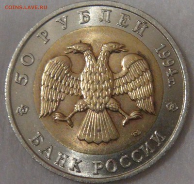 50 рублей 1994 Зубр с 200 рублей до 26.09.18 (ср. 22-00) - DSC01251.JPG