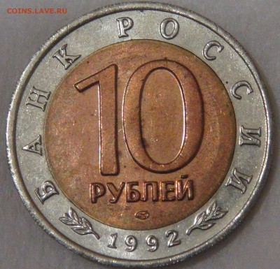 10 рублей 1992 Кобра с 200 рублей 26.09.18 (ср. 22-00) - DSC01236.JPG