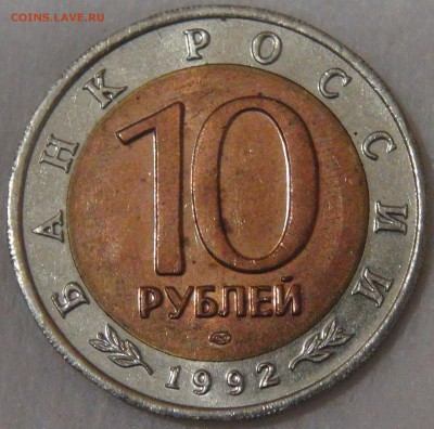 10 рублей 1992 Кобра с 200 рублей 26.09.18 (ср. 22-00) - DSC01235.JPG