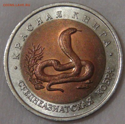 10 рублей 1992 Кобра с 200 рублей 26.09.18 (ср. 22-00) - DSC01234.JPG