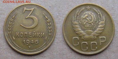 3 копейки 1946 (1.1-А) Ф-84 - до 27.09.18 в 22-00 - 3kop1946-1-1-A