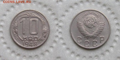 10 копеек 1948 (2.12) Ф-97 - до 27.09.18 в 22-00 - 10kopeek-2-12