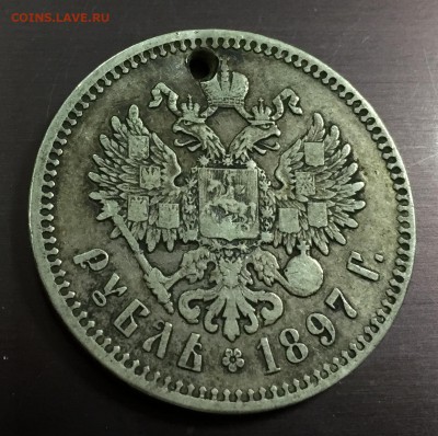 Рубль 1897 ** с отверстием до 30.09.18 22:00 - IMG_2057-23-09-18-01-44.JPG