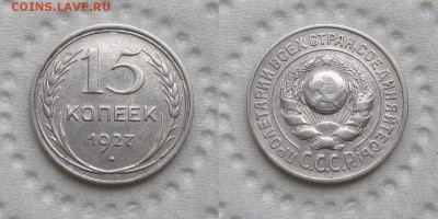 15 копеек 1927 (1.12-В) Ф-36 - до 27.09.18 в 22-00 - 15kopeek1927-1-12