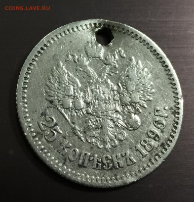 25 копеек 1896 с отверстием до 30.09.18 22:00 - IMG_2066-23-09-18-01-44.JPG
