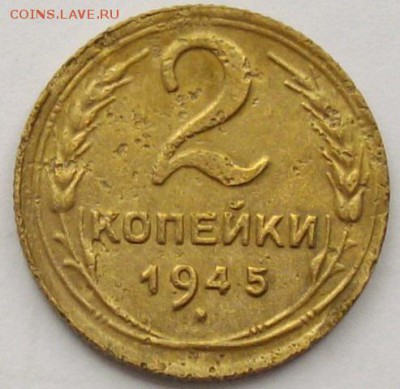 2 коп. 1945 г. до 26.09.18 . - IMGP0001.JPG