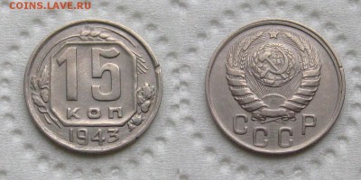 15 копеек 1943 (1.1-В) Ф-74 - до 27.09.18 в 22-00 - 15kopeek1943-1-1-V