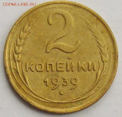 2 коп. 1939 г. до 26.09.18 . - IMGP0005.JPG