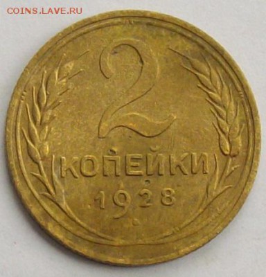 1 коп. 1928. До 26.09.18. - IMGP0009.JPG